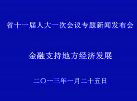 ����ʡʮ�����˴�һ�λ���ר�����ŷ����ᡪ������֧�ֵط�������ᷢչ